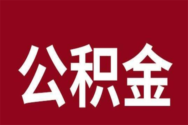 河源代取公积金怎么收费（河源代取公积金怎么收费标准）